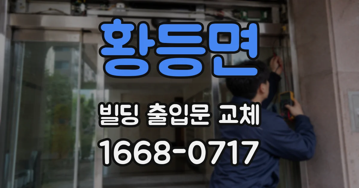 황등면 빌딩 출입문 교체