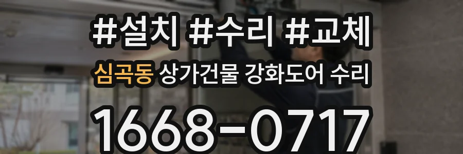 심곡동 상가건물 강화도어 수리