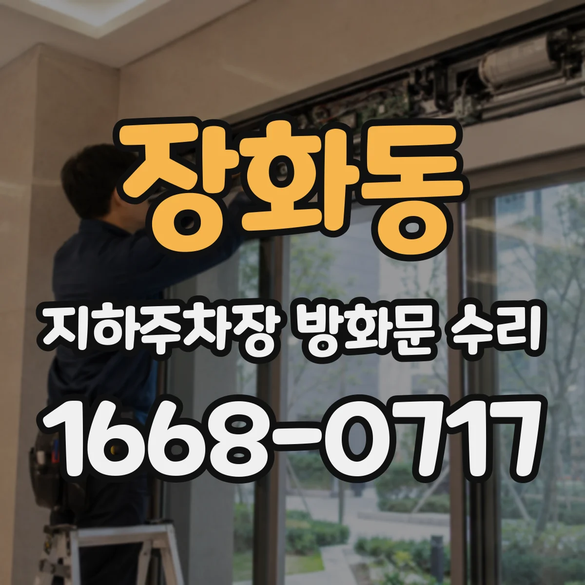 장화동 지하주차장 방화문 수리