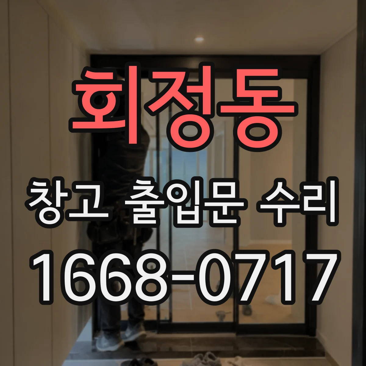 회정동 창고 출입문 수리