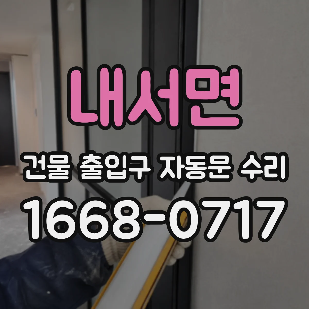 내서면 건물 출입구 자동문 수리