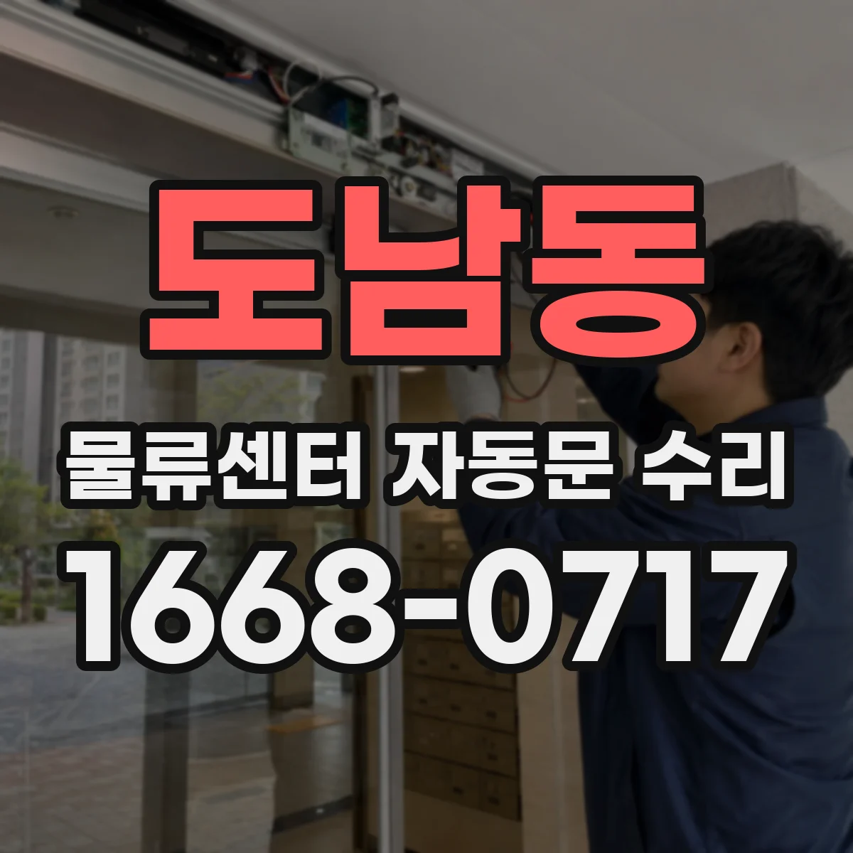 도남동 물류센터 자동문 수리