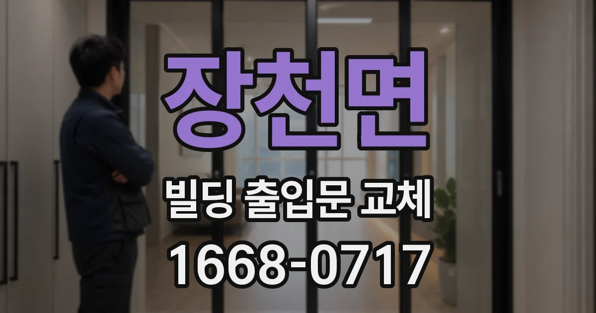 장천면 빌딩 출입문 교체