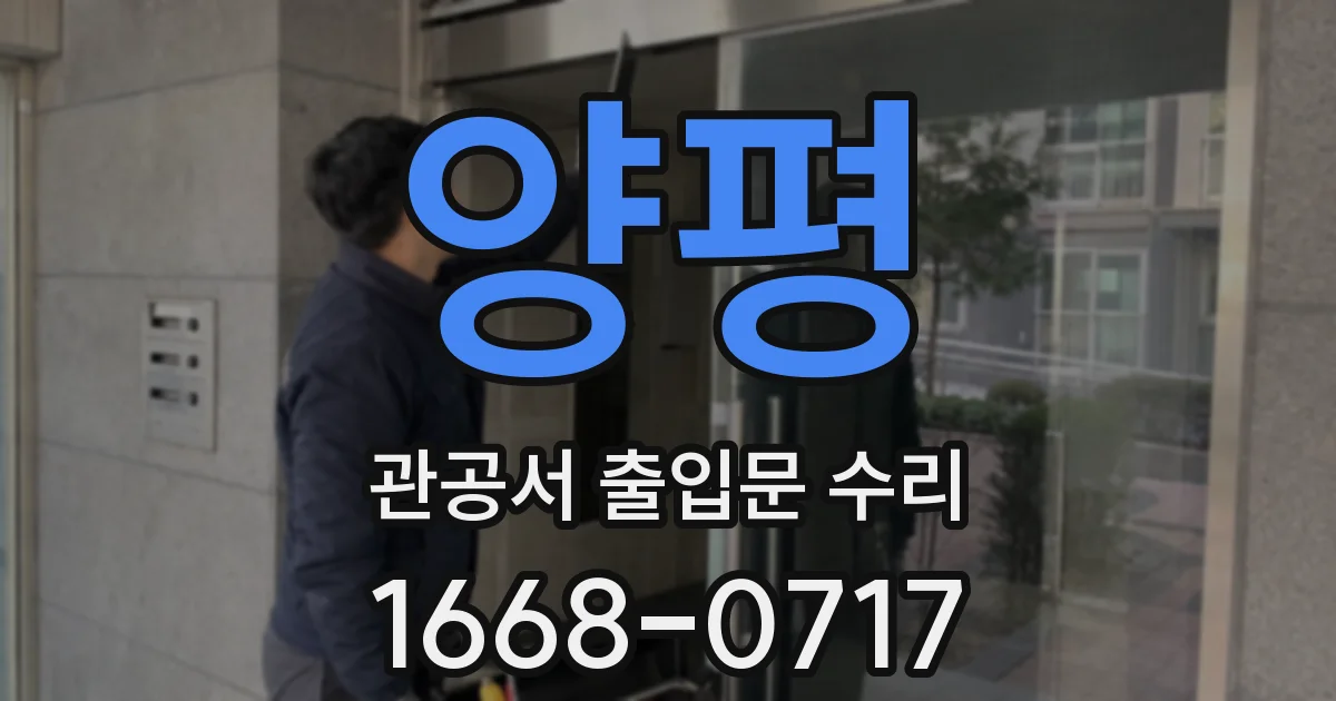 양평 관공서 출입문 수리