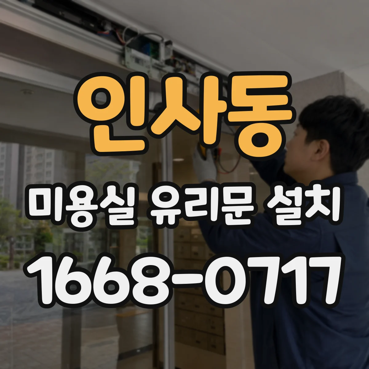 인사동 미용실 유리문 설치 고객이 쉽게 잡는 그립 포인트 구성