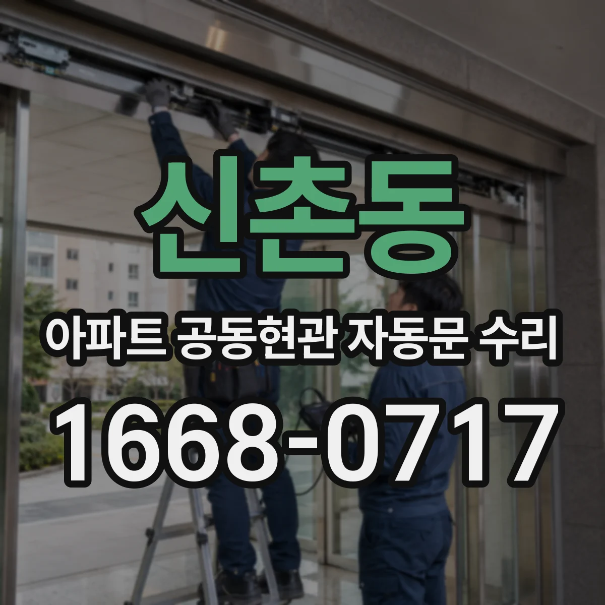 신촌동 아파트 공동현관 자동문 수리