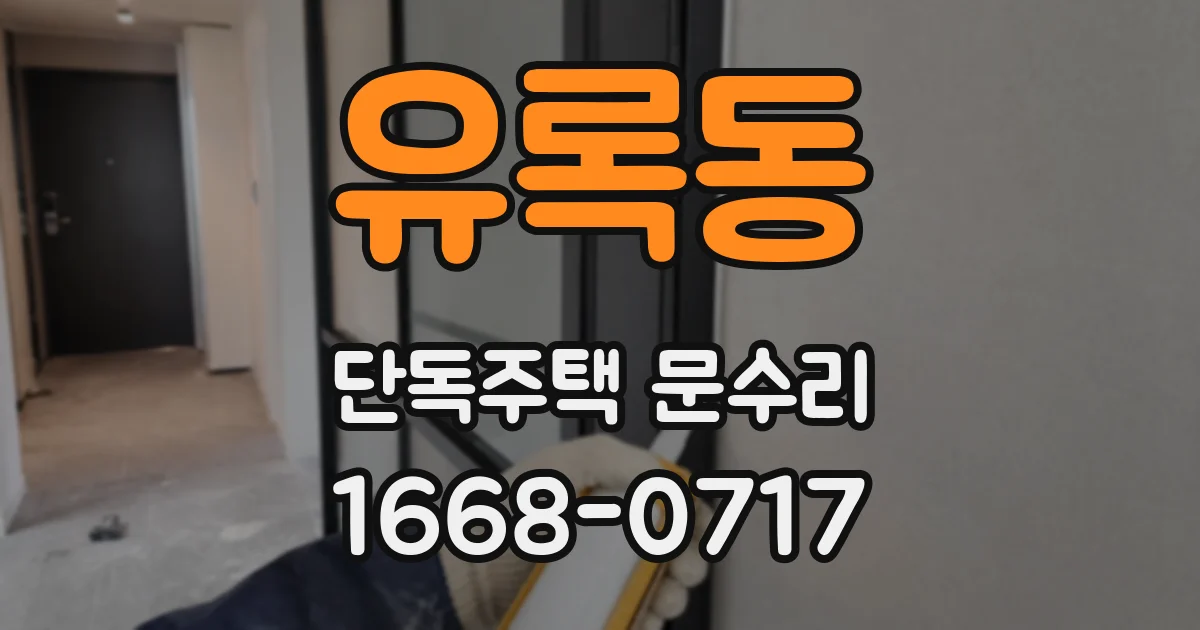 유록동 단독주택 문수리