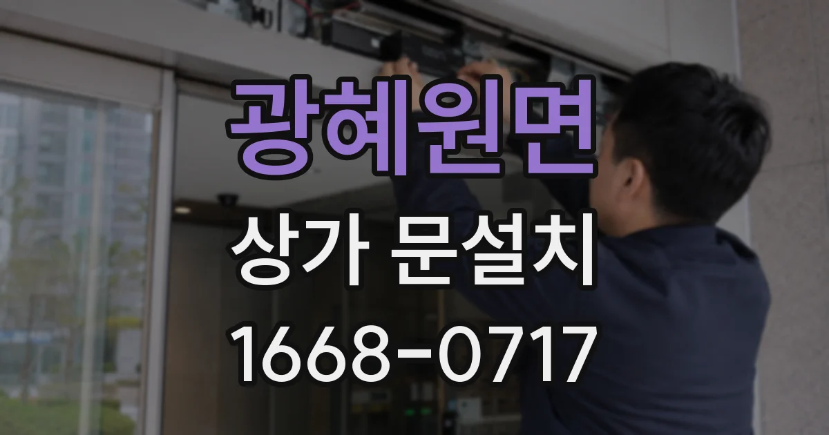 광혜원면 상가 문설치