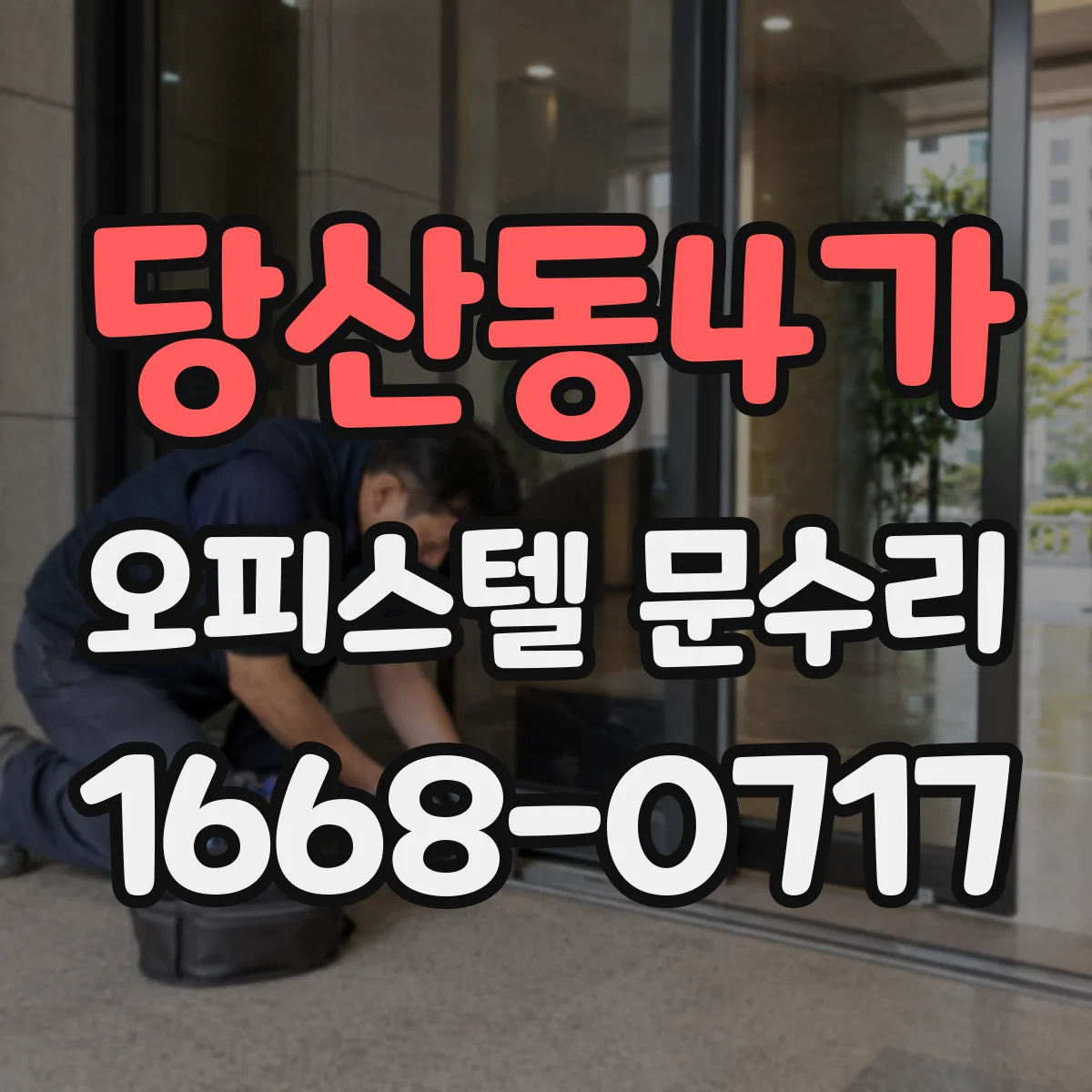 당산동4가 오피스텔 문수리