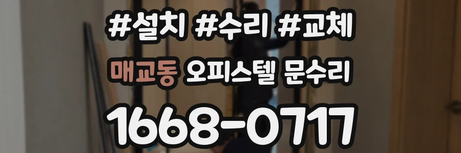 매교동 오피스텔 문수리