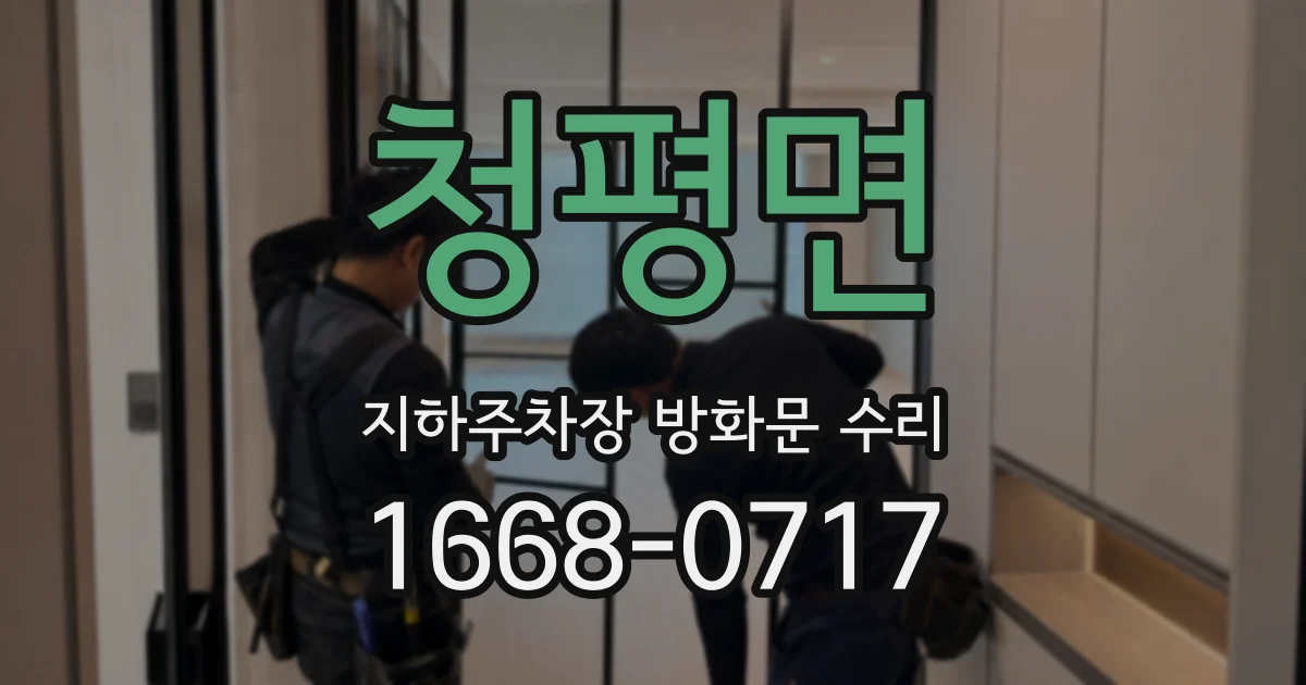 청평면 지하주차장 방화문 수리