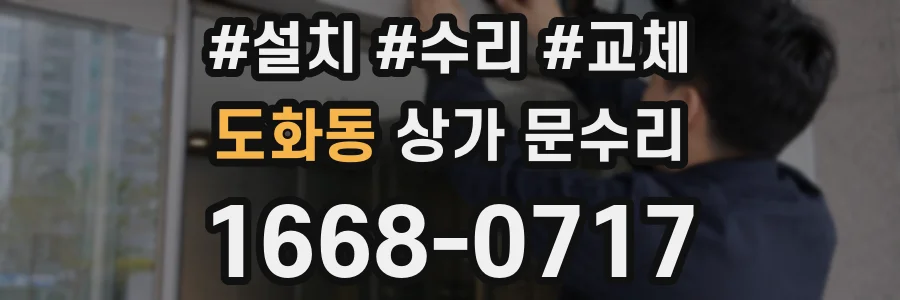 도화동 상가 문수리
