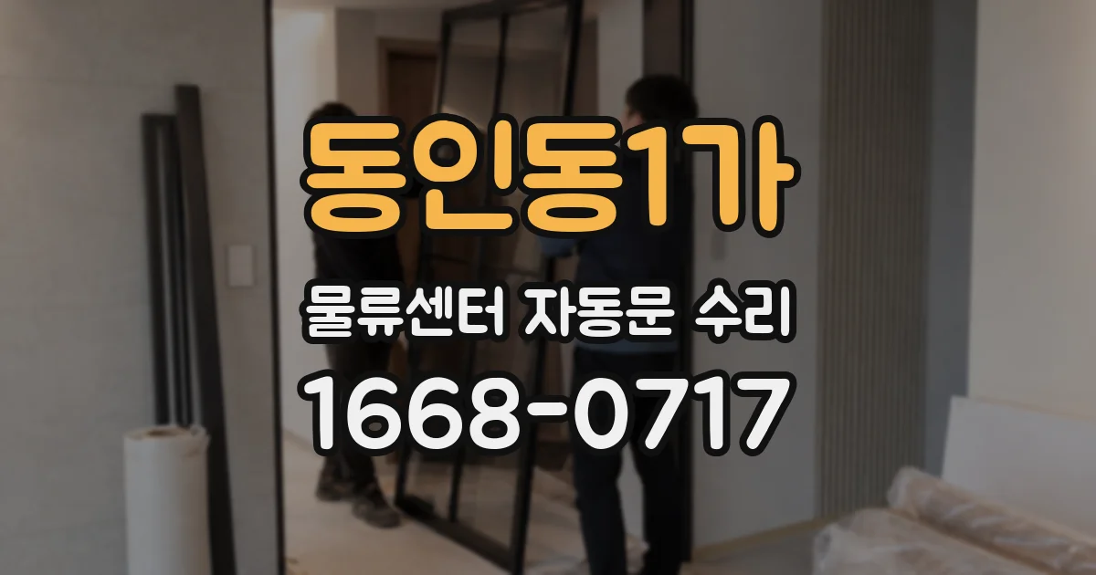 동인동1가 물류센터 자동문 수리