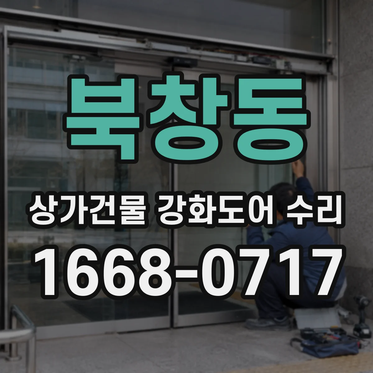 북창동 상가건물 강화도어 수리