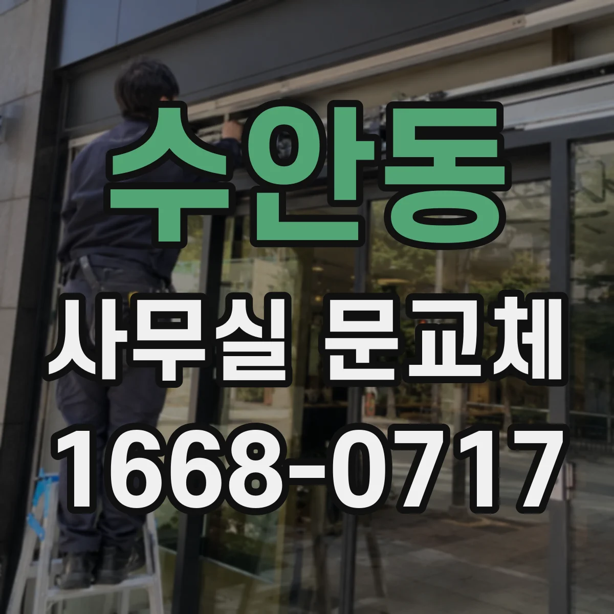 수안동 사무실 문교체