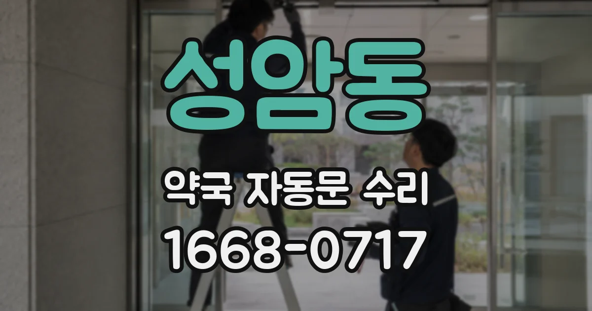 성암동 약국 자동문 수리