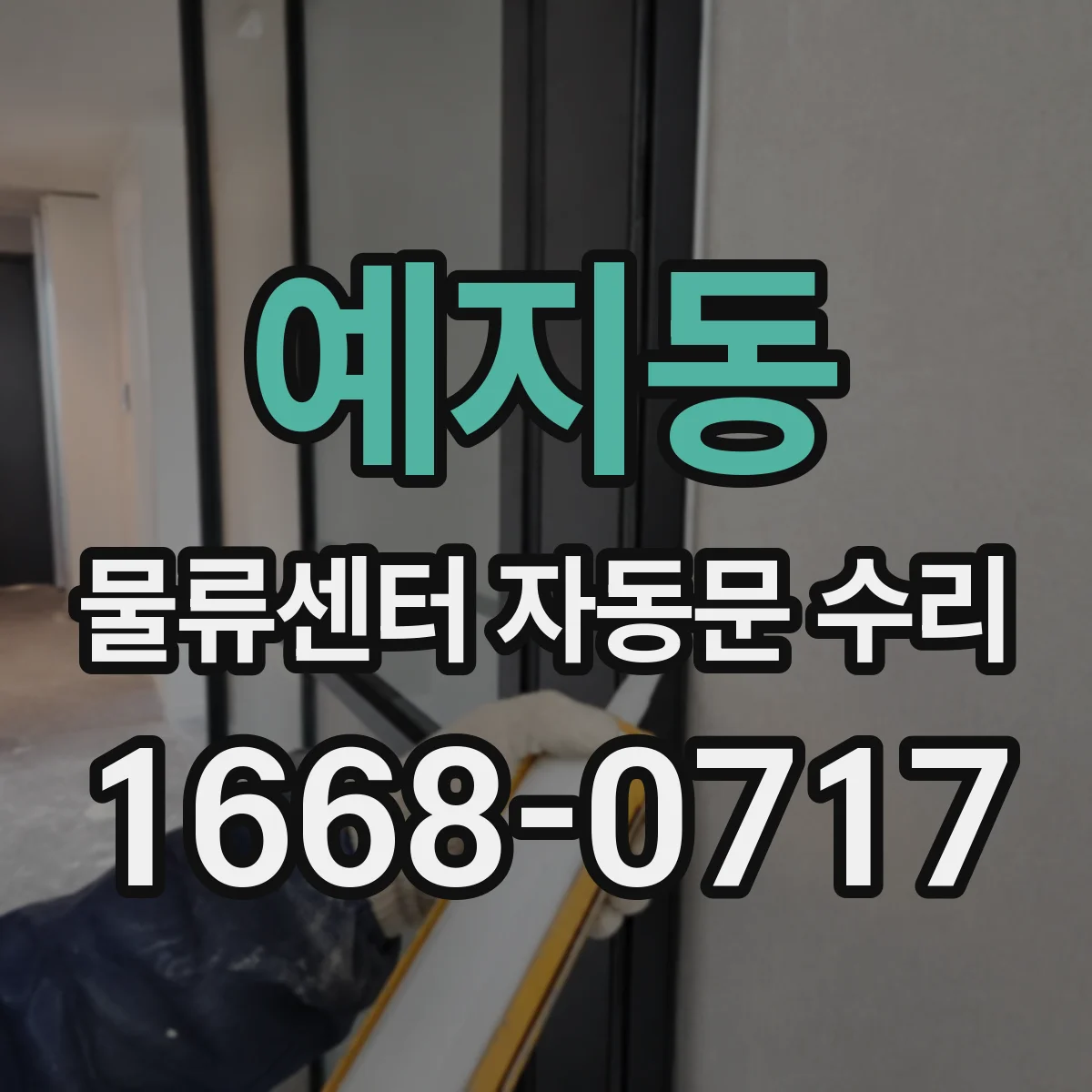 예지동 물류센터 자동문 수리