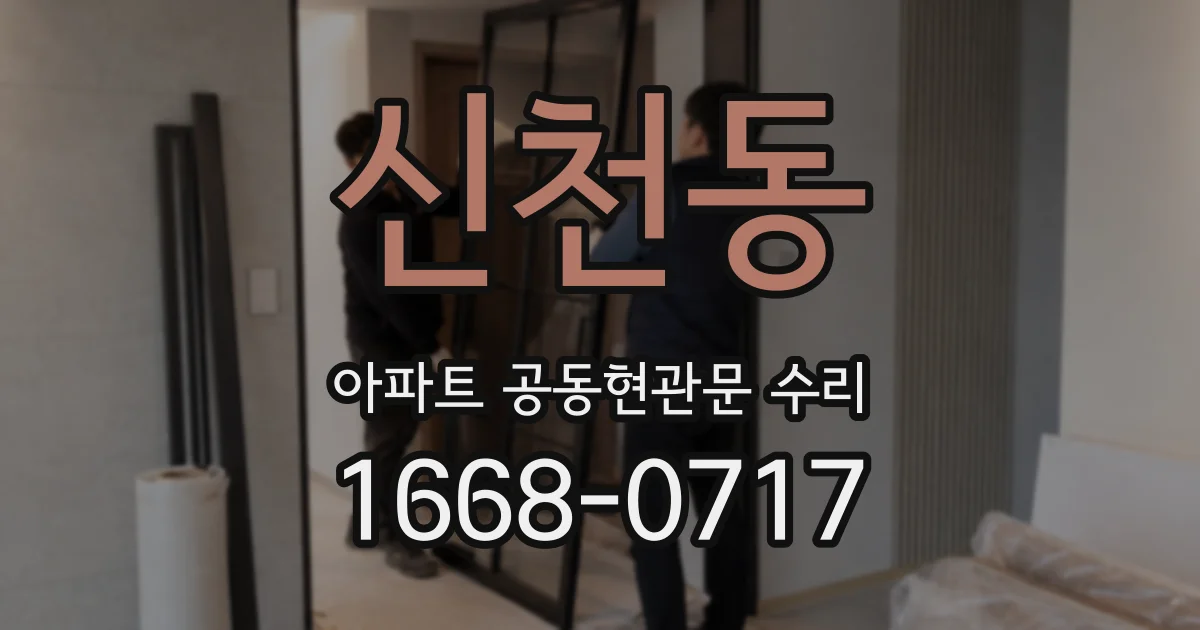 신천동 아파트 공동현관문 수리
