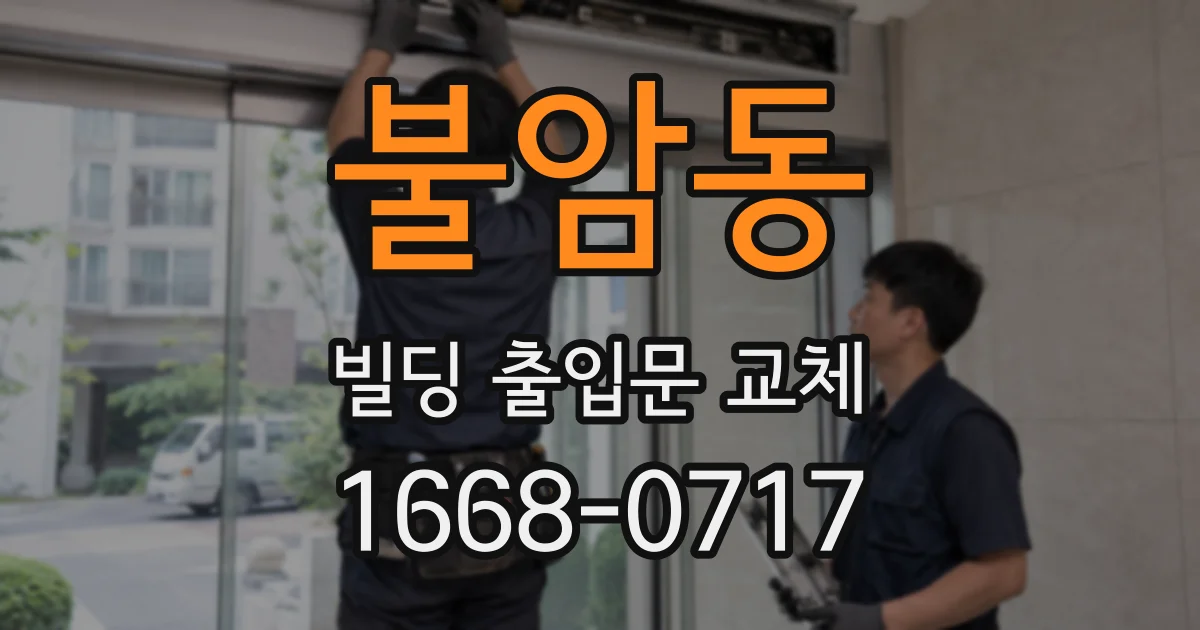 불암동 빌딩 출입문 교체