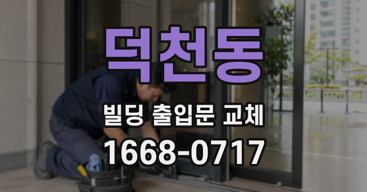덕천동 빌딩 출입문 교체