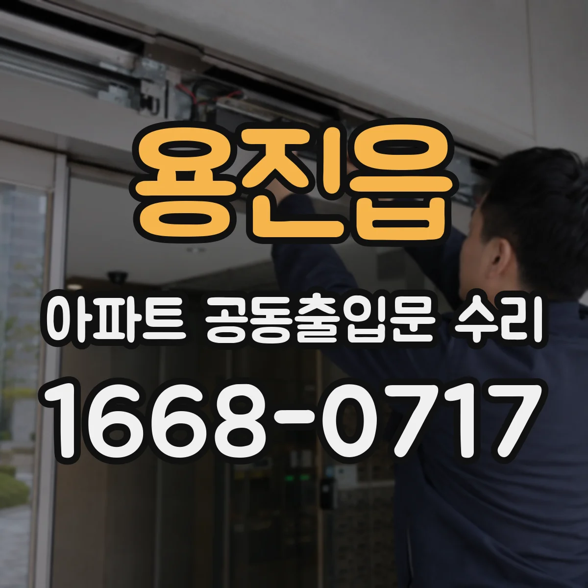 용진읍 아파트 공동출입문 수리 제조사 모델에 맞는 부품인지 점검