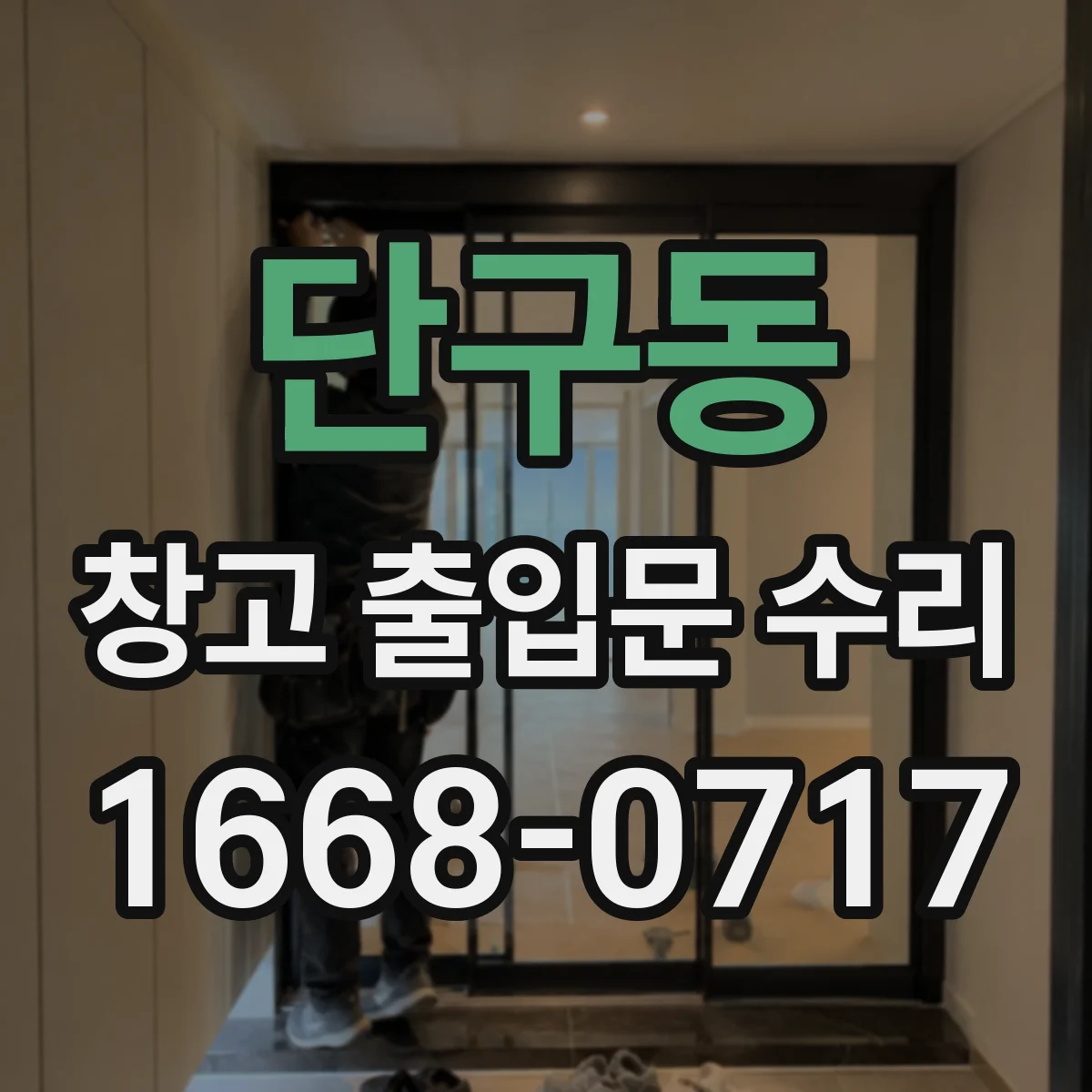 단구동 창고 출입문 수리