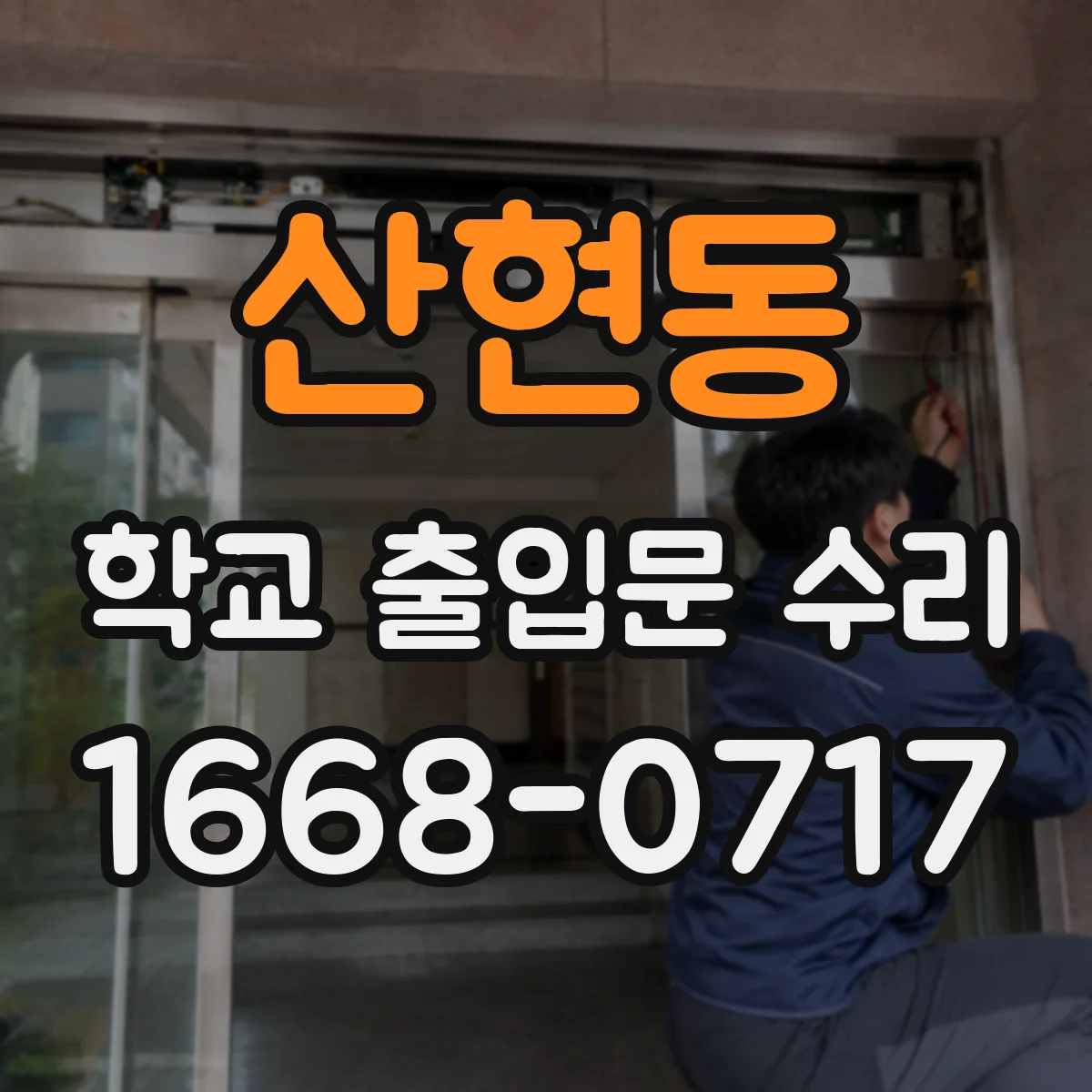 산현동 학교 출입문 수리