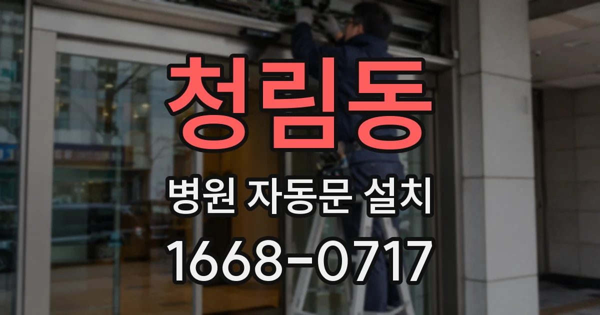 청림동 병원 자동문 설치