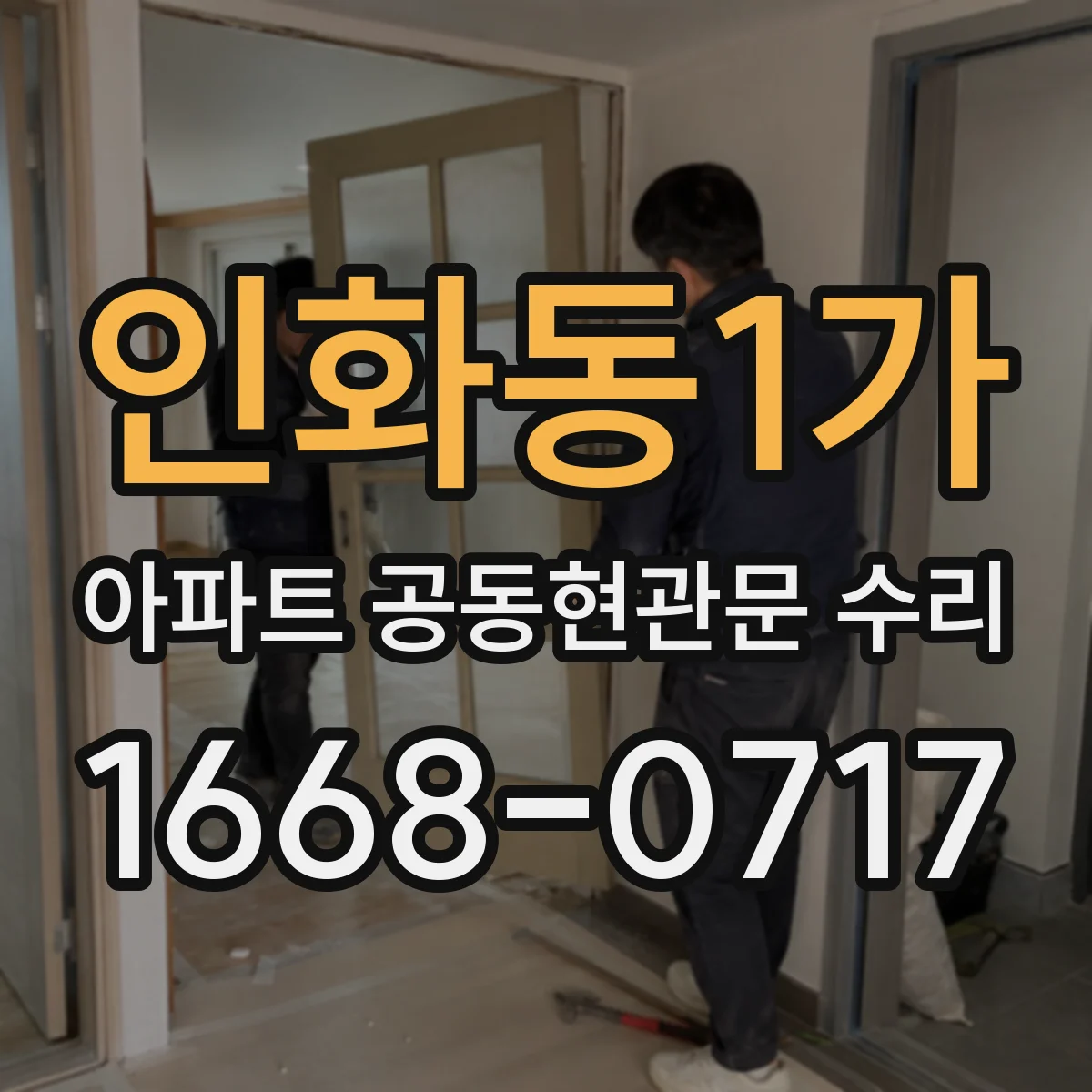 인화동1가 아파트 공동현관문 수리