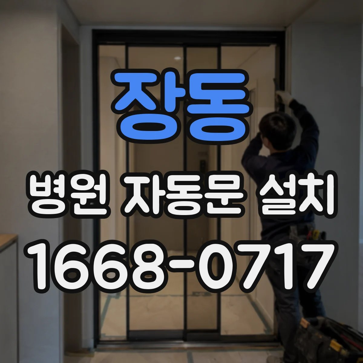 장동 병원 자동문 설치