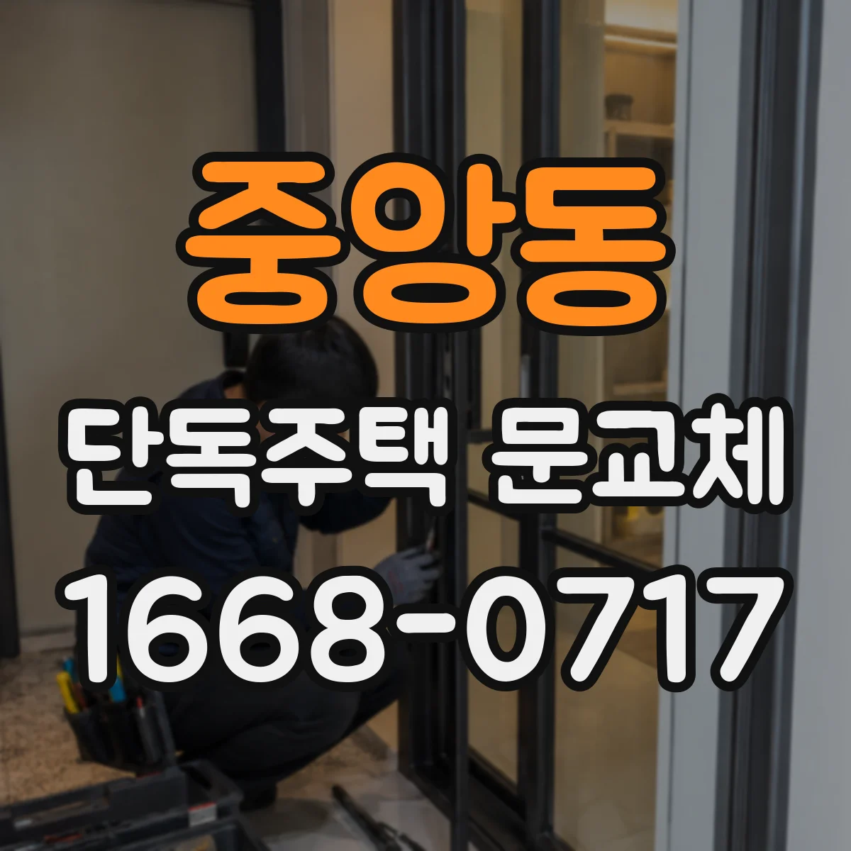 중앙동 단독주택 문교체