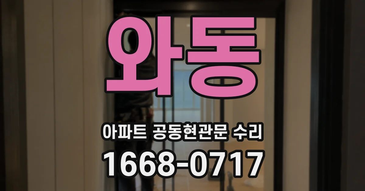 와동 아파트 공동현관문 수리