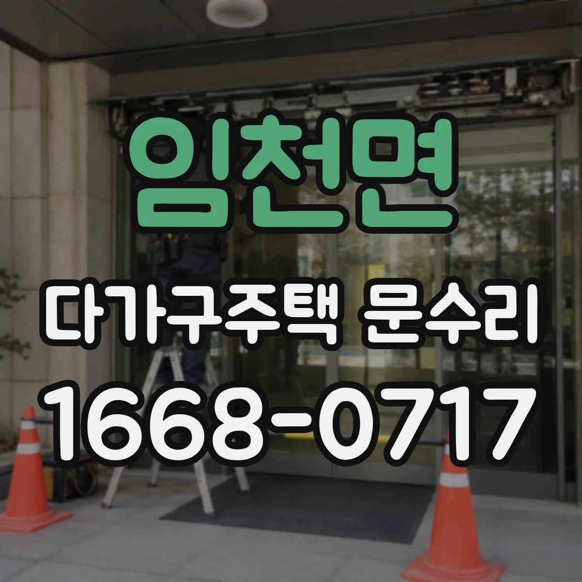 임천면 다가구주택 문수리