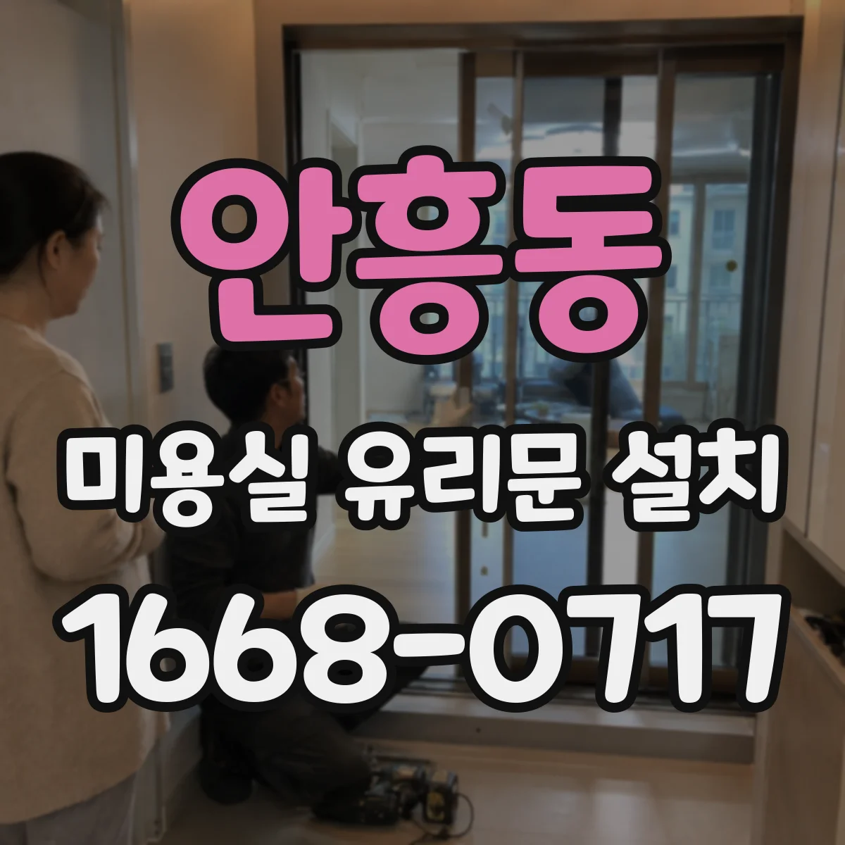 안흥동 미용실 유리문 설치