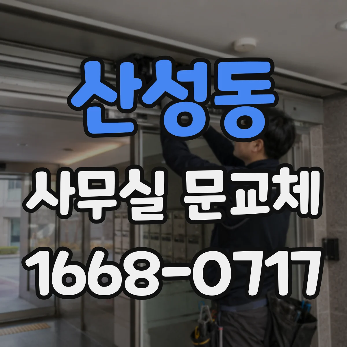 산성동 사무실 문교체