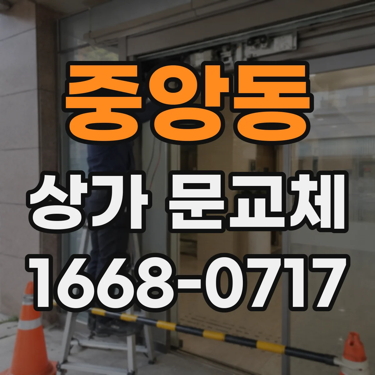 중앙동 상가 문교체