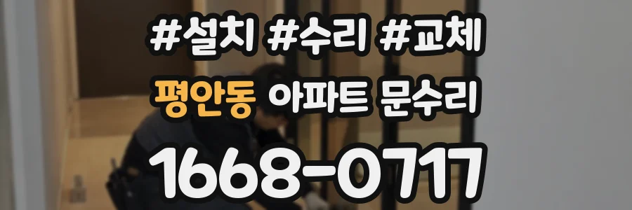 평안동 아파트 문수리