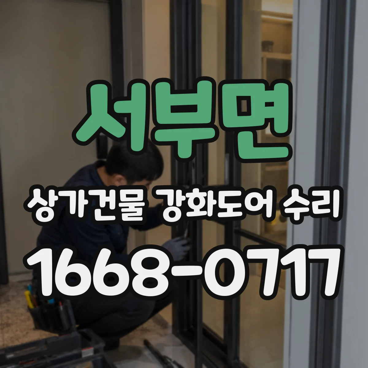 서부면 상가건물 강화도어 수리
