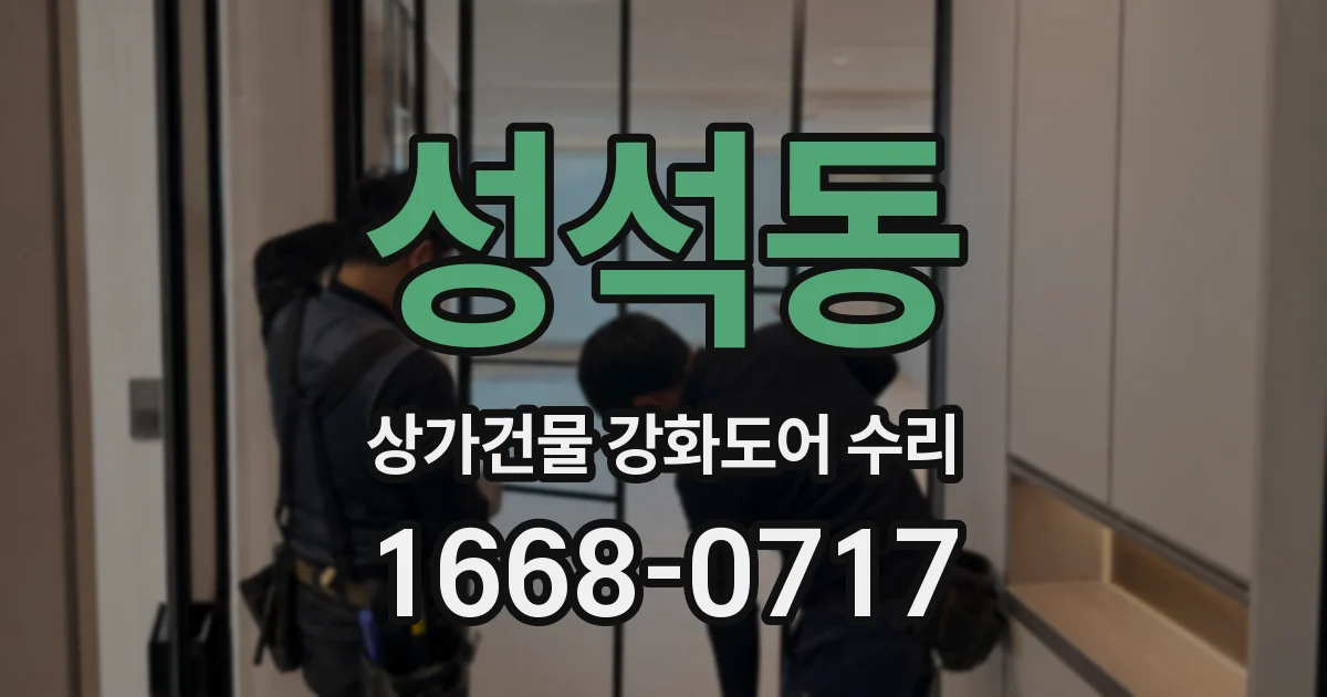 성석동 상가건물 강화도어 수리