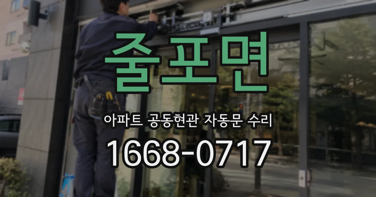 줄포면 아파트 공동현관 자동문 수리