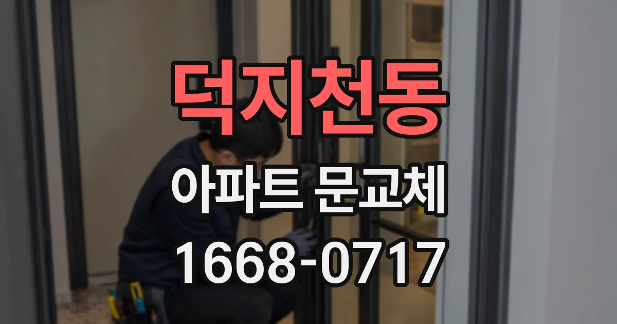 덕지천동 아파트 문교체