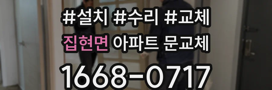집현면 아파트 문교체