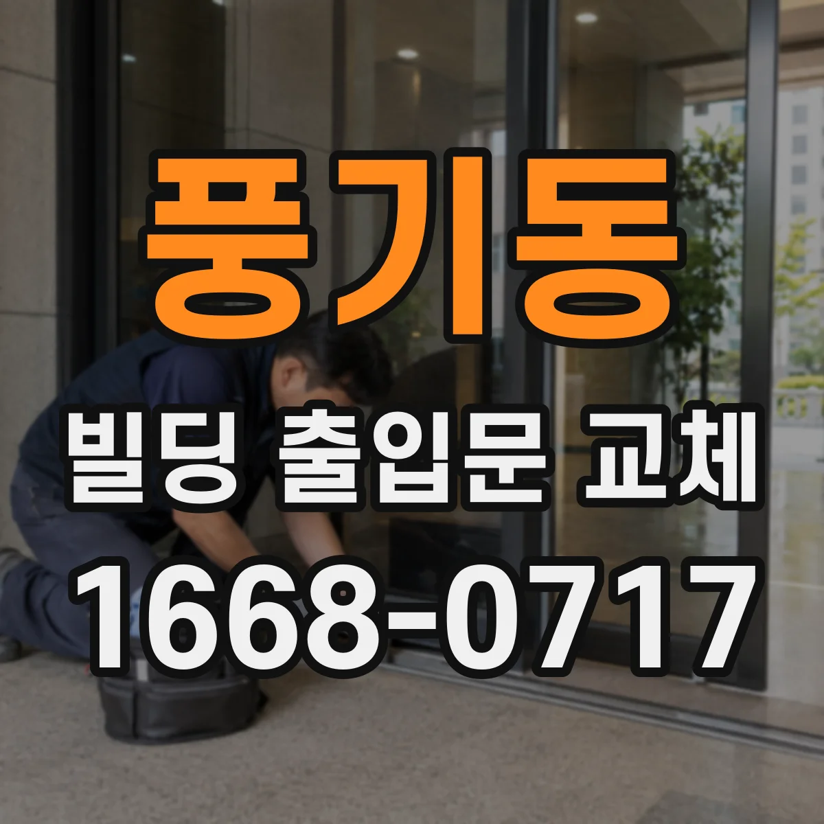 풍기동 빌딩 출입문 교체
