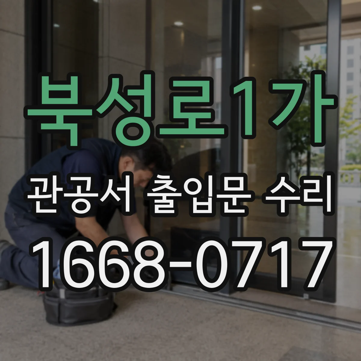 북성로1가 관공서 출입문 수리