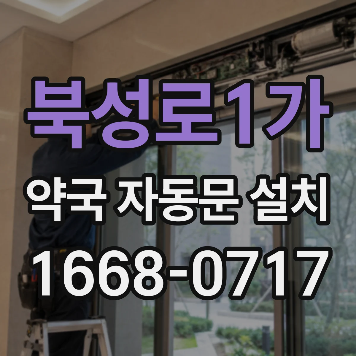 북성로1가 약국 자동문 설치