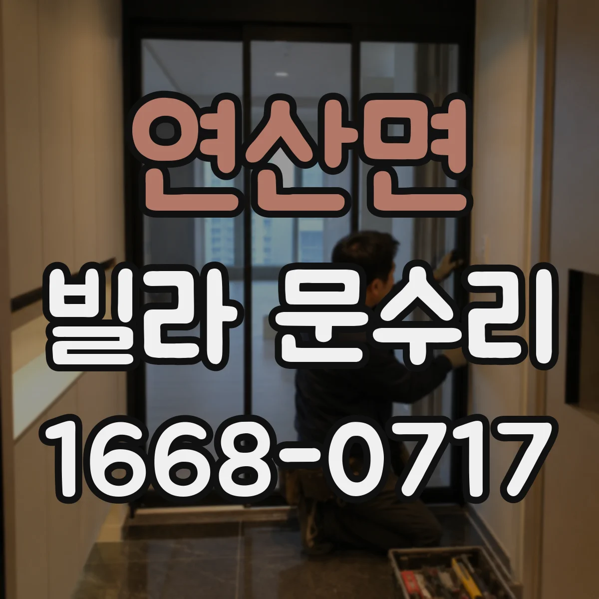 연산면 빌라 문수리