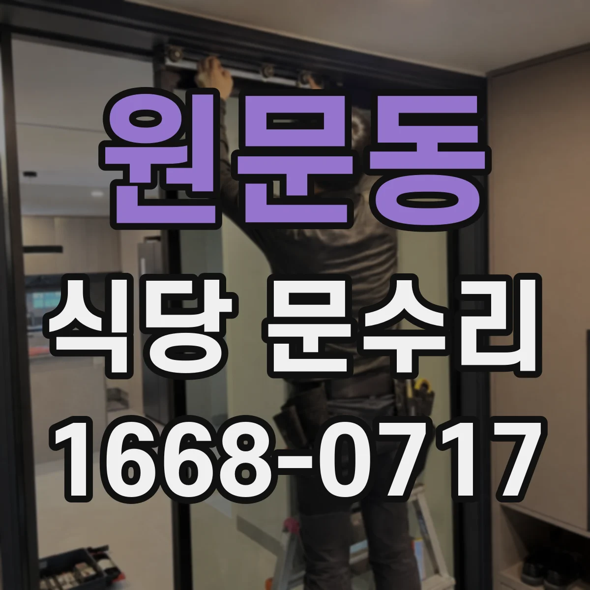 원문동 식당 문수리