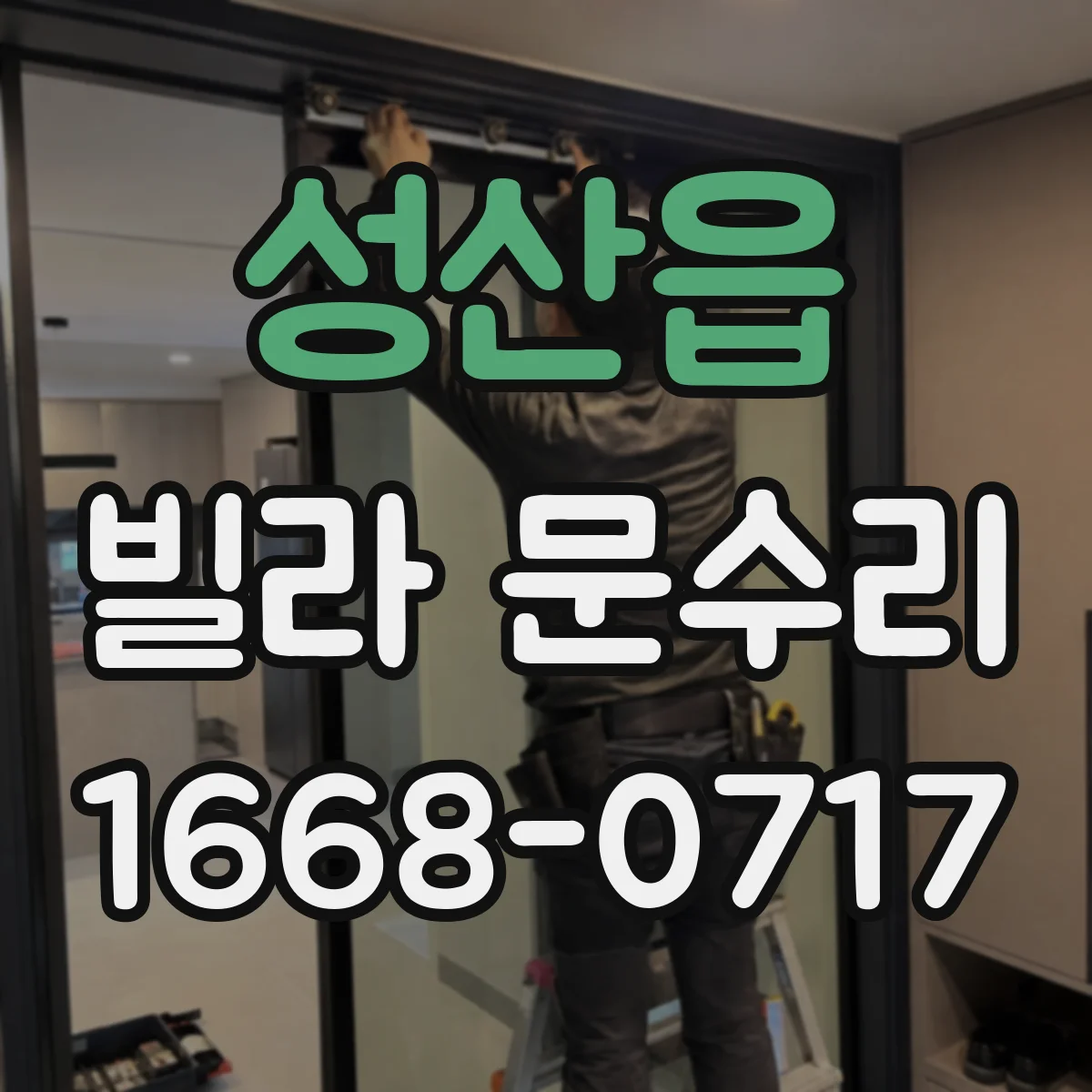 성산읍 빌라 문수리