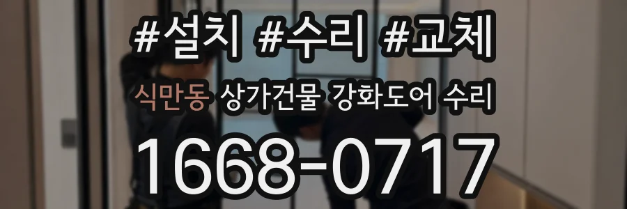 식만동 상가건물 강화도어 수리