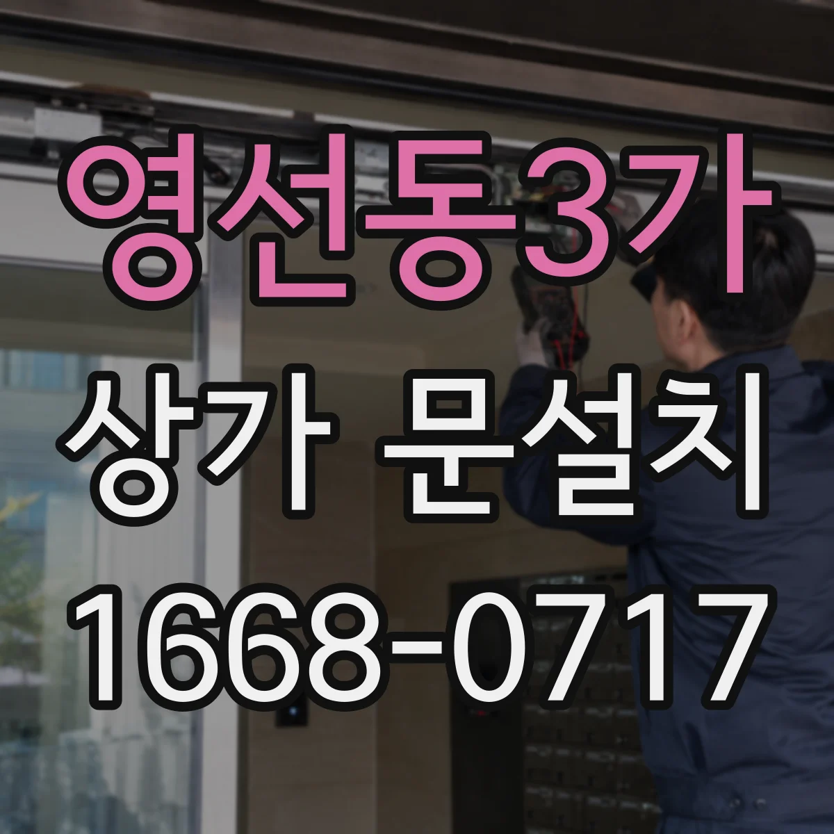 영선동3가 상가 문설치